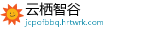 云栖智谷